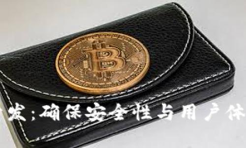 区块链钱包开发：确保安全性与用户体验的最佳实践