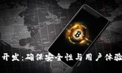 区块链钱包开发：确保安