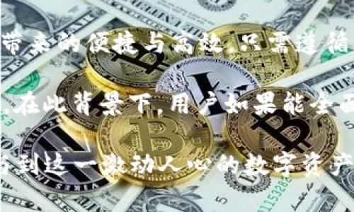   如何在电脑上访问TP钱包：全面指南 / 
 guanjianci TP钱包, 电脑访问, 数字货币 /guanjianci 

一、什么是TP钱包？
TP钱包（Token Pocket Wallet）是一款广泛使用的数字资产钱包，它不仅支持多种主流的区块链资产，也具备强大的去中心化应用（DApp）浏览功能。随着数字货币的兴起，TP钱包已经成为了许多人管理和交易虚拟资产的重要工具。其用户界面友好，使用简单，相较于其他钱包，它支持的资产种类和交易功能更为丰富，因此受到了广泛的关注。

二、TP钱包的主要功能
TP钱包拥有很多卓越的功能，令其在数字货币领域脱颖而出。首先，它支持多链资产存储并且砖塔方式使得资产管理更为方便。用户可以在同一界面中管理并快速切换不同的区块链资产。此外，TP钱包并不局限于储存功能，用户还可以通过它直接进行交易，购买NFT，参与DeFi活动等。

三、能否在电脑上访问TP钱包？
很多用户在使用TP钱包时，最为常见的疑问便是“我能在电脑上使用TP钱包吗？”答案是肯定的。虽然TP钱包最初是作为移动应用推出的，但目前已经支持在电脑上访问。用户可以通过其官方网站或与TP钱包兼容的扩展程序，方便地在电脑上进行虚拟资产的管理与交易。

四、如何在电脑上访问TP钱包
在电脑上成功访问TP钱包，步骤并不复杂。首先，用户需要确认自己的电脑有稳定的网络连接，并访问TP钱包的官方网站。这一过程相对简单，只需打开浏览器并输入URL即可。
进入网站后，用户通常会看到一个引导页面，提供了多种访问选项，包括通过浏览器扩展或其他工具。在这里，用户可以创建一个新的钱包或导入已有的钱包。
若选择创建新钱包，用户需按照提示设置钱包名称及安全密码，并注意妥善保存助记词，因为这对于未来找回钱包至关重要。若是导入已有钱包，则需输入助记词即可完成。

五、使用TP钱包时需注意的安全问题
虽然TP钱包的安全性相对较高，但用户在使用过程中仍需保持警惕。首先，不要轻易透露自己的助记词或密码，即便是好友或客服。同时，建议定期检查和更新支付密码以及其他安全设置。另外，在使用公用电脑时，务必确保退出账户并清除浏览器缓存，以防止信息被恶意获取。

六、TP钱包的优点与缺点
TP钱包的优点显而易见，它不仅支持的币种多样，操作简单，而且还具备较高的安全性。不过，任何工具都有其不足之处，TP钱包在某些情况下可能会面临网络繁忙或技术故障等问题，导致交易延迟或失败。

七、总结
总体来看，TP钱包是一个功能强大的数字资产管理工具。无论是用于日常交易，还是参与新兴的DeFi项目，它都能够满足用户的需求。通过在电脑上访问TP钱包，用户可以享受更大屏幕带来的便捷与高效，只需遵循上述步骤，即可轻松管理自己的数字资产。同时，保持警惕并采取必要的安全措施，将确保你的资产安全。希望本文能够帮助到每位TP钱包用户，使其更好地掌握这一数字资产管理工具。

此外，随着区块链技术的不断发展和数字货币的普及，越来越多的人开始关注TP钱包及其相关的应用场景。 TP钱包不仅能够支持多种功能，还将持续更新，以适应用户不断变化的需求。在此背景下，用户如果能全面掌握TP钱包的使用技巧，将在未来的数字货币世界中立于不败之地。 

无论你是初学者，还是经验丰富的数字货币投资者，了解如何在电脑上访问TP钱包是一项必要的技能。希望你能够通过这篇文章，全面认识到TP钱包的价值及使用方式，并能够顺利参与到这一激动人心的数字资产世界中。