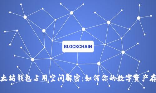 以太坊钱包占用空间解密：如何你的数字资产存储