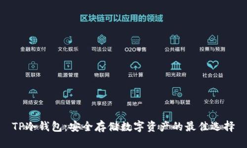 TP冷钱包：安全存储数字资产的最佳选择