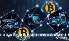 比特币手机钱包数据包：