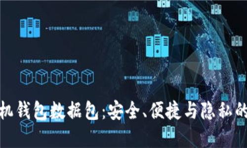 比特币手机钱包数据包：安全、便捷与隐私的完美结合