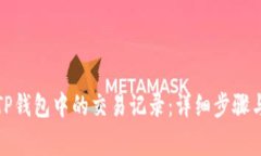 如何删除TP钱包中的交易记