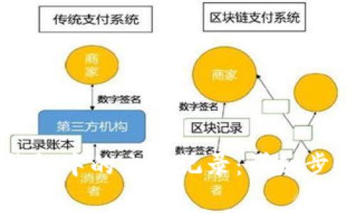 如何删除TP钱包中的交易记录：详细步骤与注意事项