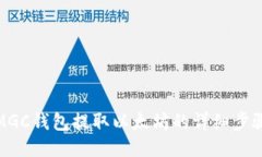 MGC钱包提取以太坊的详细