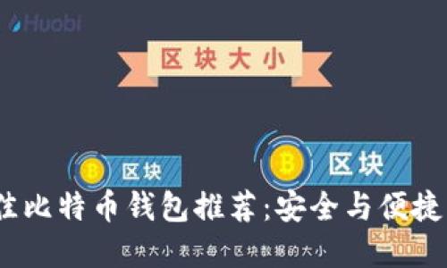 2023年最佳比特币钱包推荐：安全与便捷的完美结合