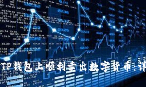 如何在TP钱包上顺利卖出数字货币：详细指南