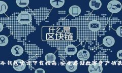 以太坊冷钱包官方下载指