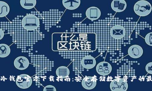 以太坊冷钱包官方下载指南：安全存储数字资产的最佳选择