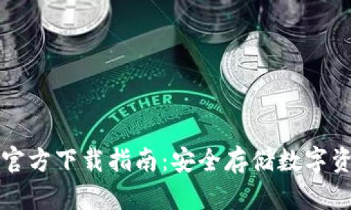 以太坊冷钱包官方下载指南：安全存储数字资产的最佳选择