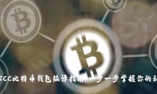 bialotiTCC比特币钱包编译指南：一步一步掌握你的私有钱包