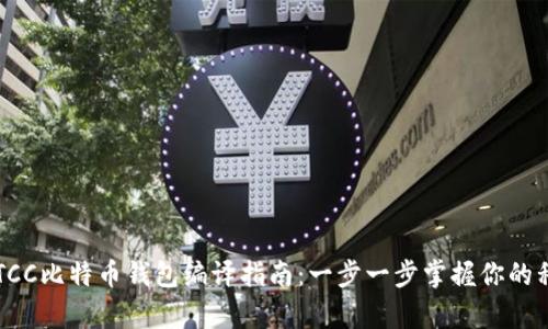 bialotiTCC比特币钱包编译指南：一步一步掌握你的私有钱包