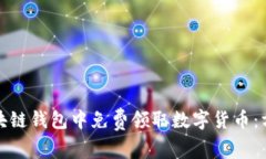 如何在区块链钱包中免费