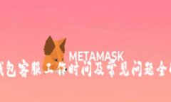 TP钱包客服工作时间及常见