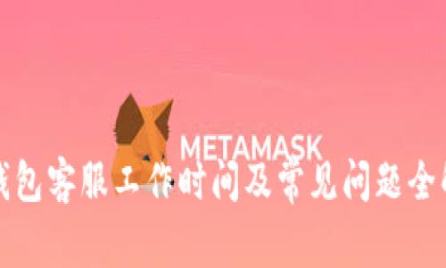 TP钱包客服工作时间及常见问题全解答