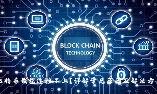 比特币钱包连接不上？详解常见原因及解决方案