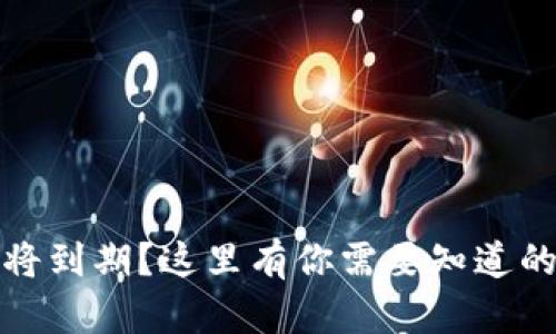 TP钱包即将到期？这里有你需要知道的所有信息