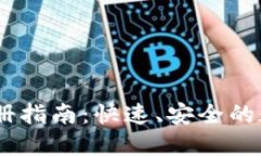 USDT钱包注册指南：快速、