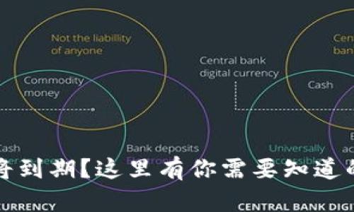TP钱包即将到期？这里有你需要知道的所有信息