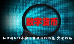 如何将NET币安全转移到T