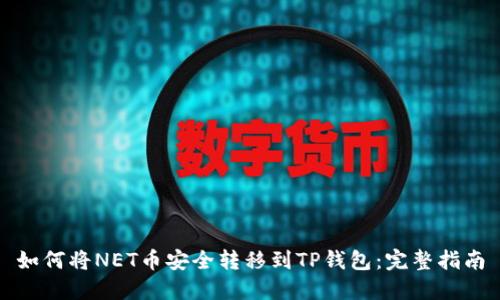 如何将NET币安全转移到TP钱包：完整指南
