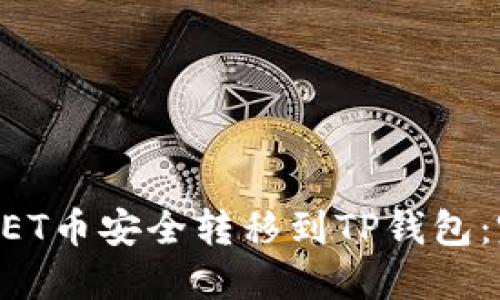 如何将NET币安全转移到TP钱包：完整指南
