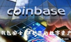 区块链视频钱包安全：保