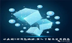 以太坊V神钱包地址：深入