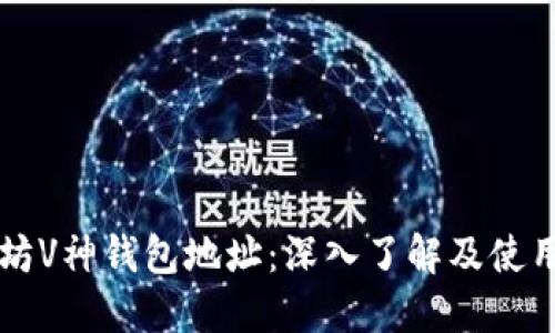 以太坊V神钱包地址：深入了解及使用指南