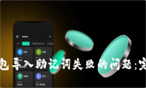 如何解决TP钱包导入助记词失败的问题：完整指南及技巧