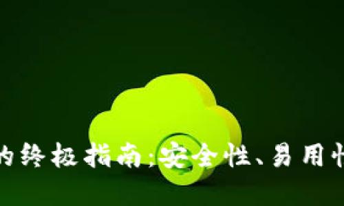 选择最佳虚拟币钱包的终极指南：安全性、易用性与多功能性深度对比