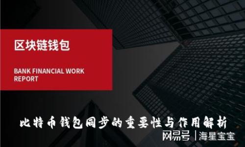 比特币钱包同步的重要性与作用解析