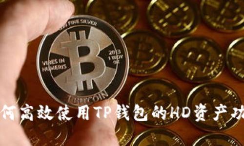 如何高效使用TP钱包的HD资产功能