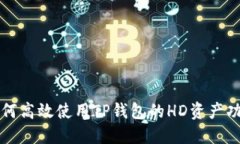 如何高效使用TP钱包的HD资