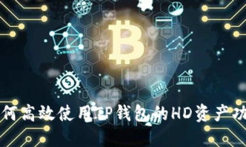 如何高效使用TP钱包的HD资产功能
