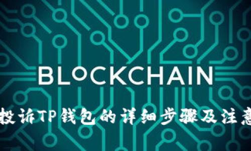 有效投诉TP钱包的详细步骤及注意事项