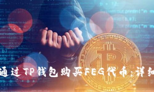 如何通过TP钱包购买FEG代币：详细指南