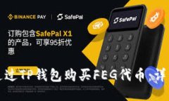 如何通过TP钱包购买FEG代币