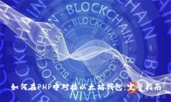 如何在PHP中对接以太坊钱
