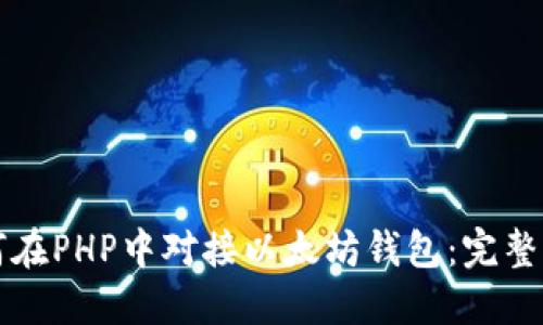 如何在PHP中对接以太坊钱包：完整指南
