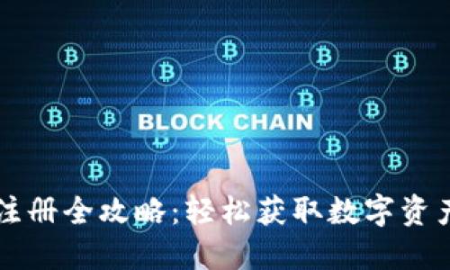 电脑版TP钱包注册全攻略：轻松获取数字资产管理的第一步
