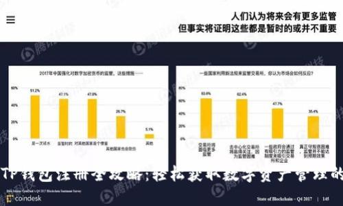 电脑版TP钱包注册全攻略：轻松获取数字资产管理的第一步