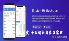 USDT钱包开发：全面解析与