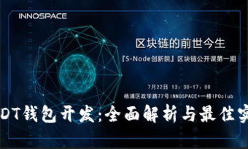 USDT钱包开发：全面解析与最佳实践