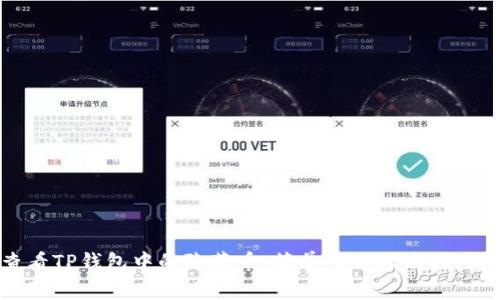 如何查看TP钱包中的隐藏币：简单操作指南与注意事项
