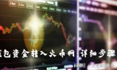 如何将TP钱包资金转入火币