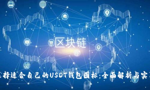 如何选择适合自己的USDT钱包图标：全面解析与实用建议