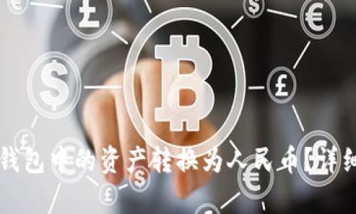 如何将TP钱包中的资产转换为人民币？详细步骤解析