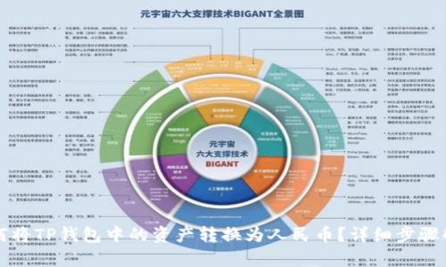如何将TP钱包中的资产转换为人民币？详细步骤解析